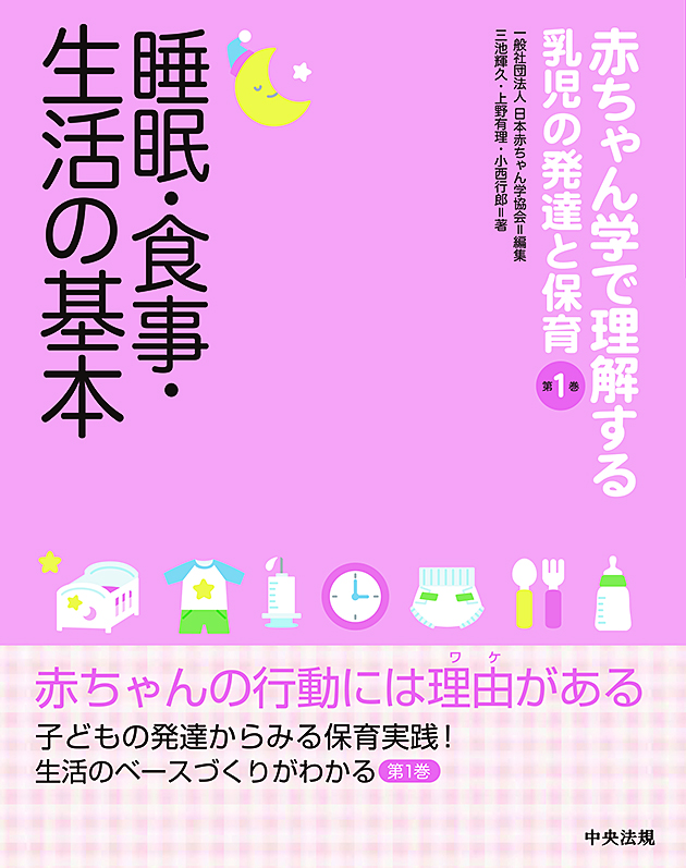 赤ちゃん学で理解する乳児の発達と保育　第１巻　睡眠・食事・生活の基本