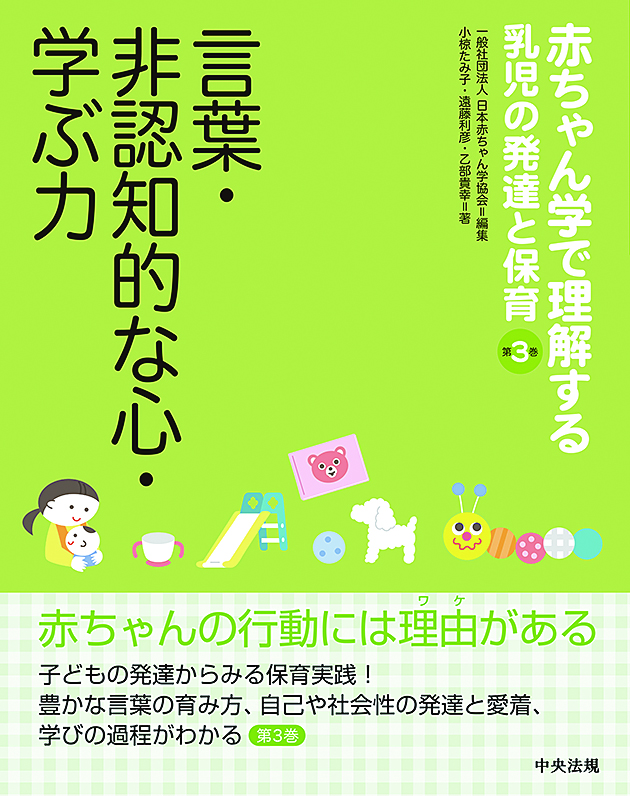 赤ちゃん学で理解する乳児の発達と保育　第３巻　言葉・非認知的な心・学ぶ力