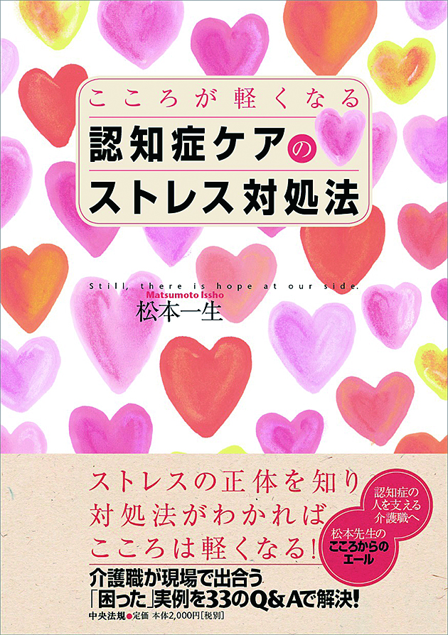 認知症ケアのストレス対処法　こころが軽くなる