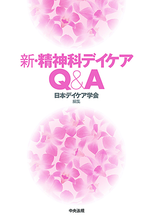 新・精神科デイケアＱ＆Ａ
