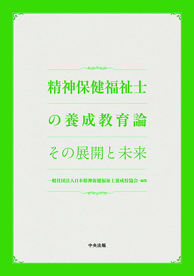 精神保健福祉士の養成教育論　その展開と未来
