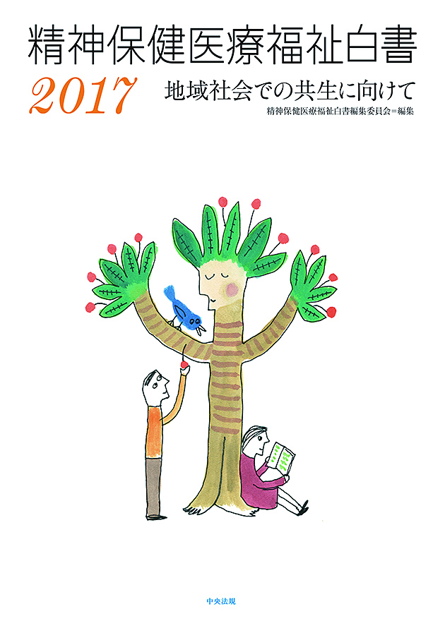 精神保健医療福祉白書２０１７　地域社会での共生に向けて