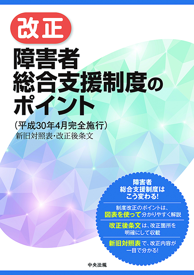 改正障害者総合支援制度のポイント（平成３０年４月完全施行）　新旧対照表・改正後条文