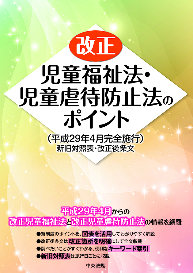 改正児童福祉法・児童虐待防止法のポイント（平成２９年４月完全施行）　新旧対照表・改正後条文