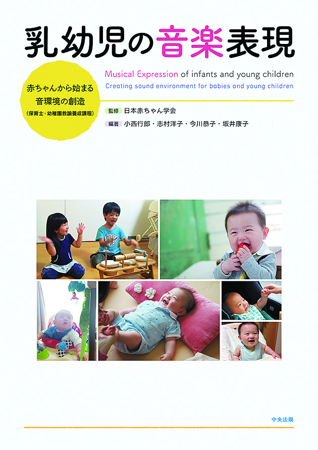乳幼児の音楽表現　赤ちゃんから始まる音環境の創造（保育士・幼稚園教諭養成課程）
