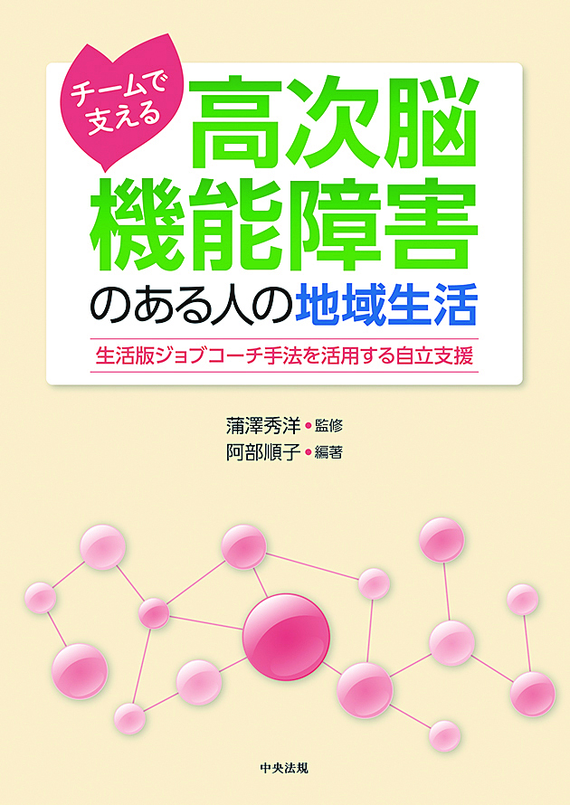 チームで支える　高次脳機能障害のある人の地域生活　生活版ジョブコーチ手法を活用する自立支援