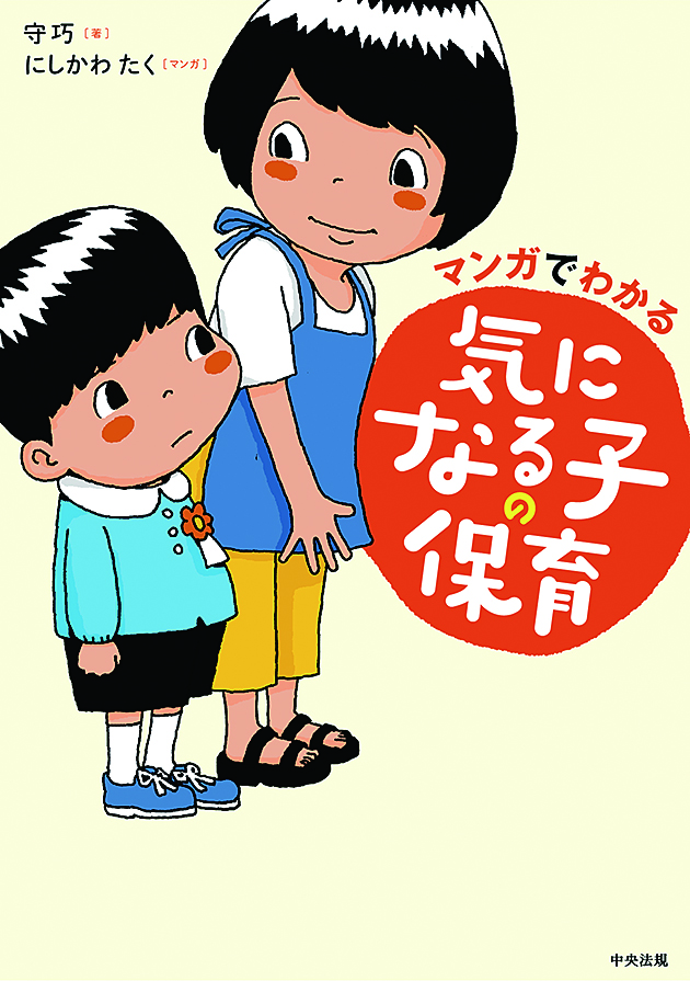 マンガでわかる　気になる子の保育