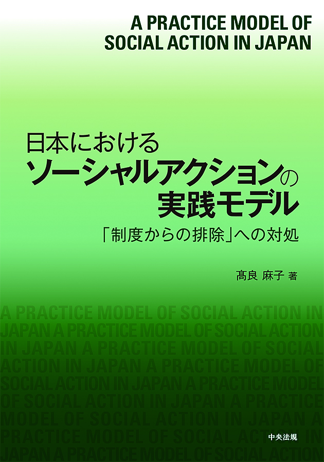 日本におけるソーシャルアクションの実践モデル　「制度からの排除」への対処