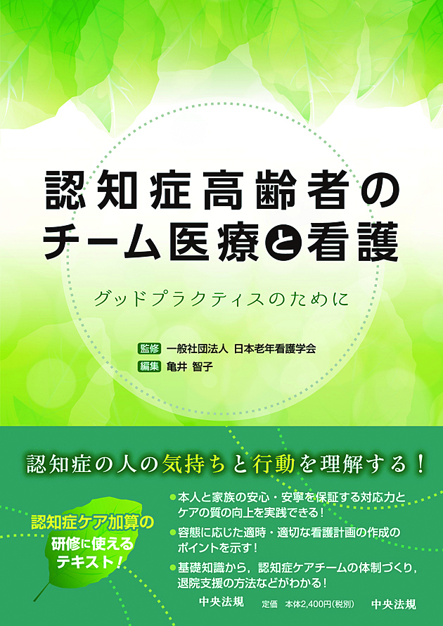 認知症高齢者のチーム医療と看護　グッドプラクティスのために