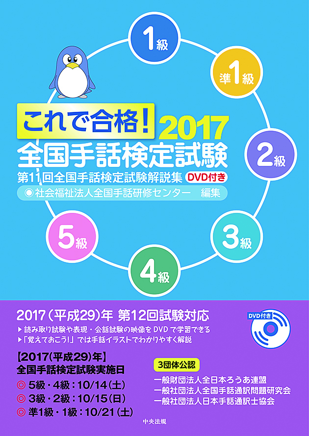 これで合格！２０１７　全国手話検定試験　ＤＶＤ付き　第１１回全国手話検定試験解説集