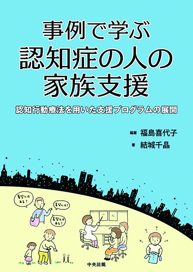 事例で学ぶ認知症の人の家族支援　認知行動療法を用いた支援プログラムの展開