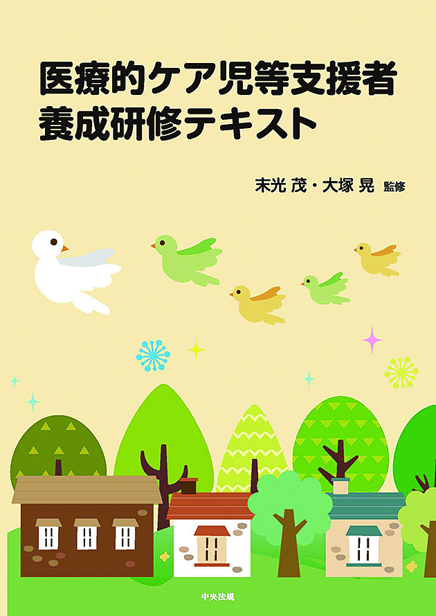 医療的ケア児等支援者養成研修テキスト