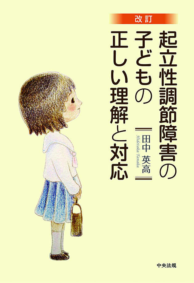 改訂　起立性調節障害の子どもの正しい理解と対応