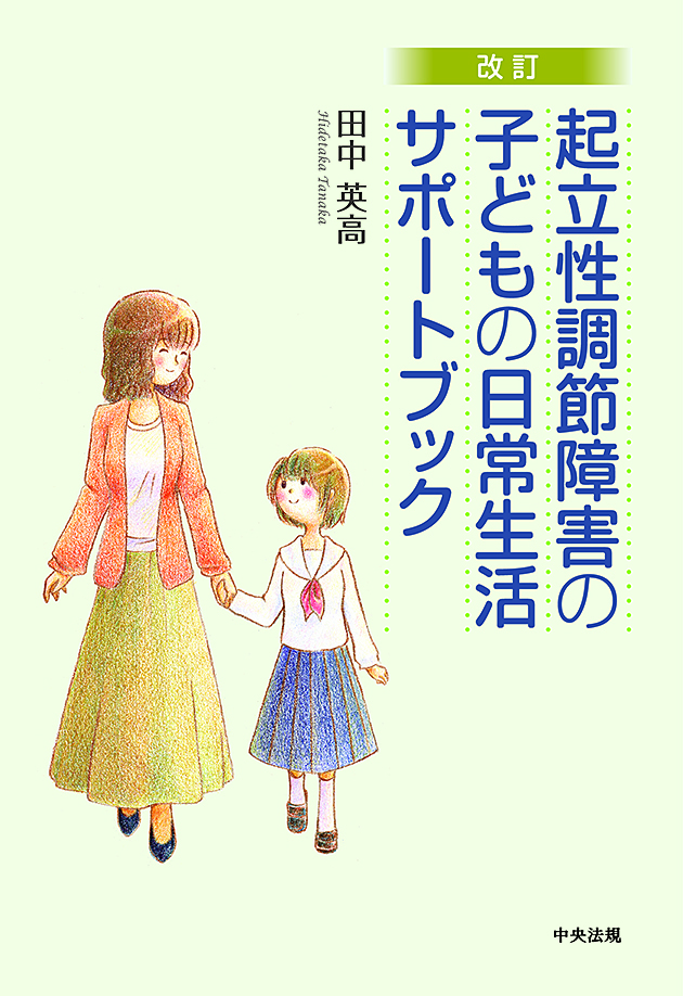 改訂　起立性調節障害の子どもの日常生活サポートブック