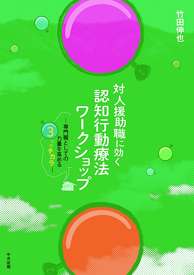 対人援助職に効く　認知行動療法ワークショップ　専門職としての力量を高める３つのチカラ