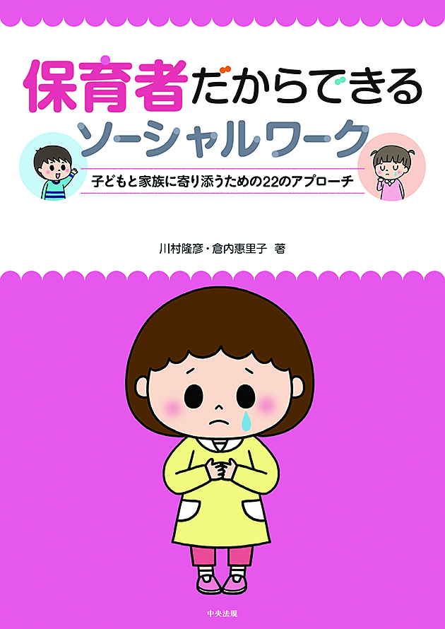 保育者だからできるソーシャルワーク　子どもと家族に寄り添うための２２のアプローチ