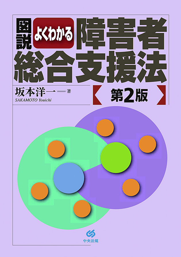 図説　よくわかる障害者総合支援法　第２版