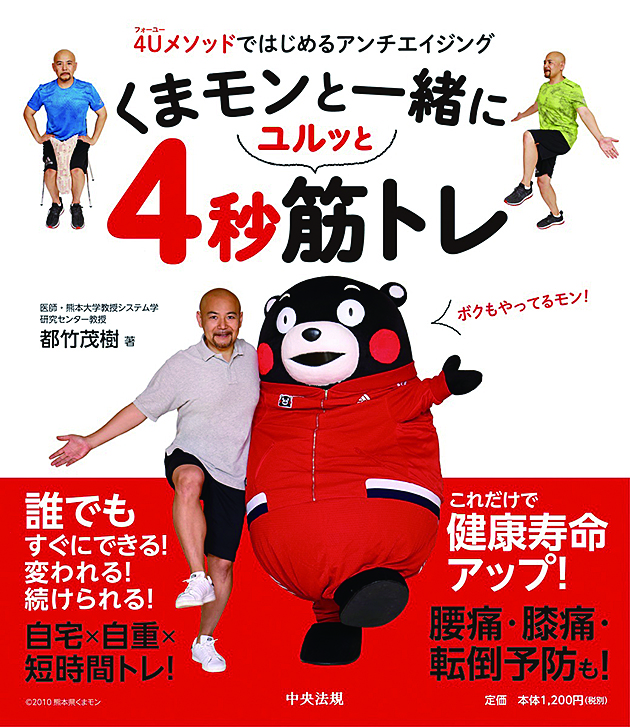 くまモンと一緒にユルッと４秒筋トレ　４Ｕメソッドではじめるアンチエイジング