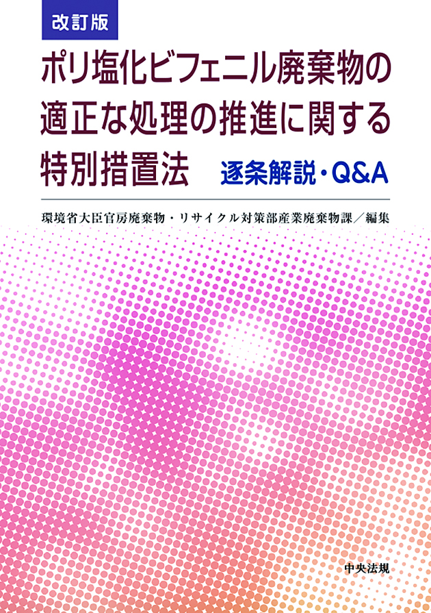 改訂　ポリ塩化ビフェニル廃棄物の適正な処理の推進に関する特別措置法　逐条解説・Ｑ＆Ａ