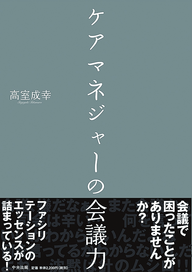ケアマネジャーの会議力