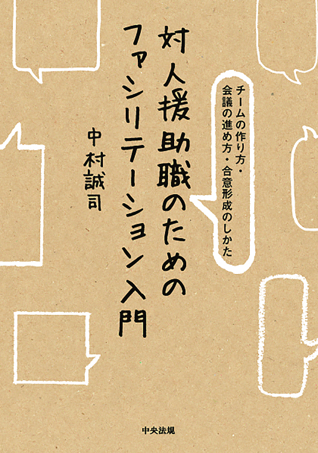 対人援助職のためのファシリテーション入門　チームの作り方・会議の進め方・合意形成のしかた