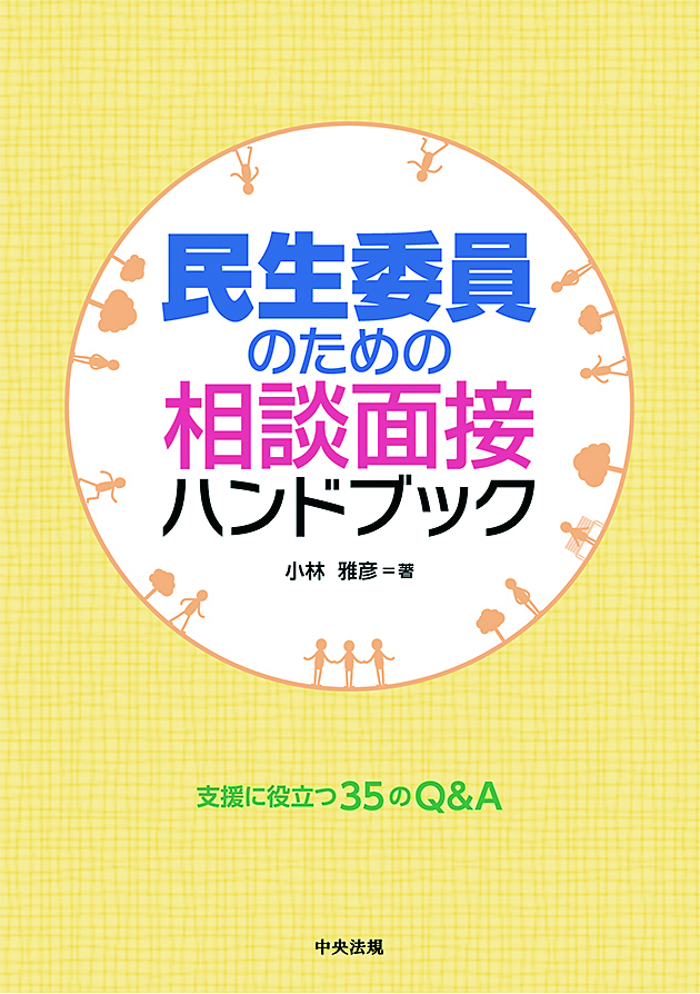 民生委員のための相談面接ハンドブック　支援に役立つ３５のＱ＆Ａ