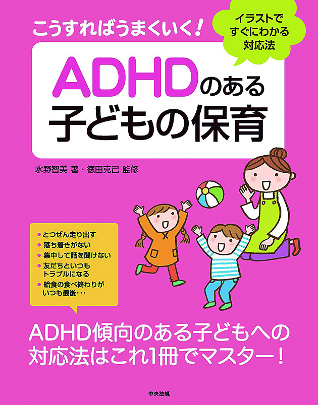 こうすればうまくいく！　ＡＤＨＤのある子どもの保育　イラストですぐにわかる対応法