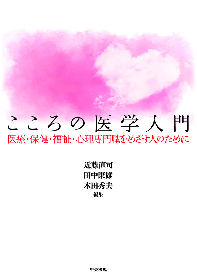 こころの医学入門　医療・保健・福祉・心理専門職をめざす人のために