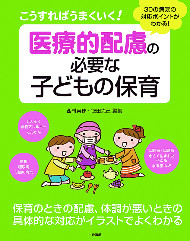 こうすればうまくいく！　医療的配慮の必要な子どもの保育　３０の病気の対応ポイントがわかる！