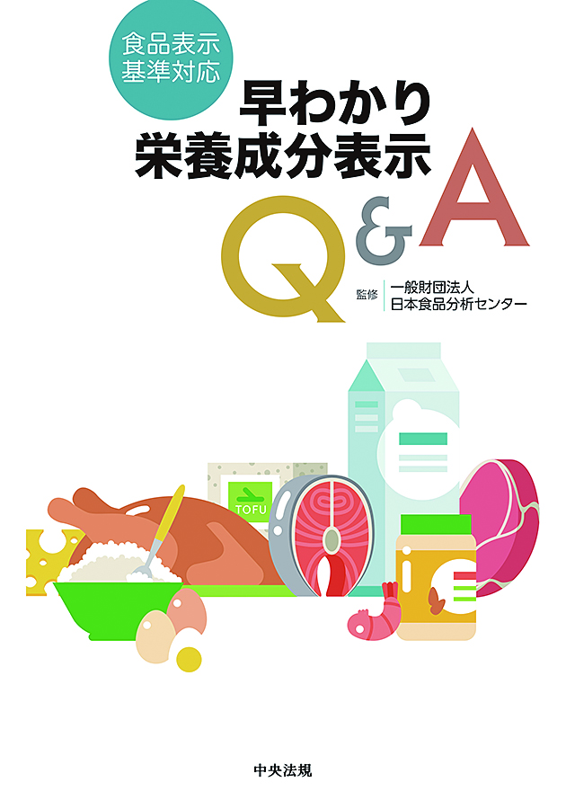 食品表示基準対応　早わかり栄養成分表示Ｑ＆Ａ