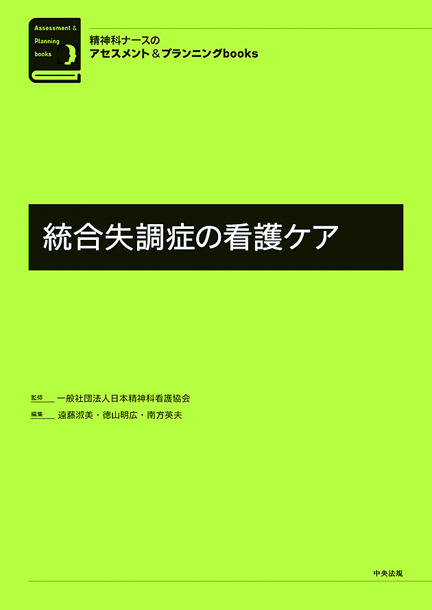 精神科ナースのアセスメント＆プランニングｂｏｏｋｓ　統合失調症の看護ケア