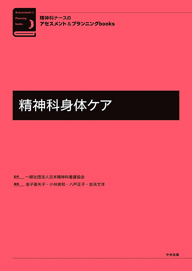 精神科ナースのアセスメント＆プランニングｂｏｏｋｓ　精神科身体ケア