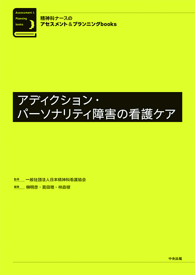 精神科ナースのアセスメント＆プランニングｂｏｏｋｓ　アディクション・パーソナリティ障害の看護ケア