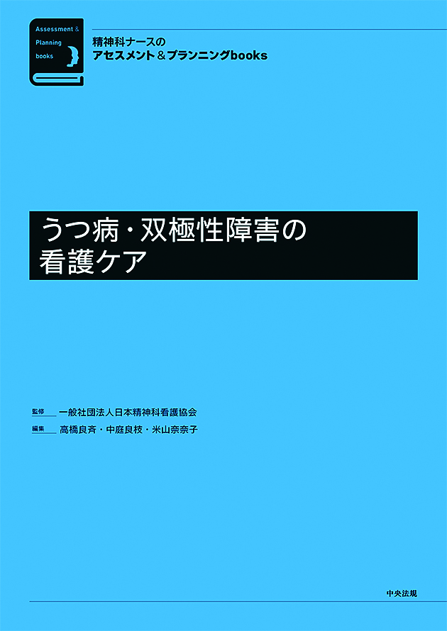 精神科ナースのアセスメント＆プランニングｂｏｏｋｓ　うつ病・双極性障害の看護ケア