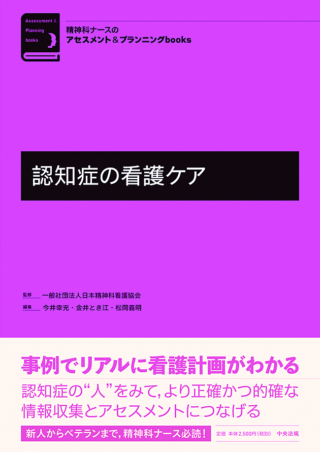 精神科ナースのアセスメント＆プランニングｂｏｏｋｓ　認知症の看護ケア