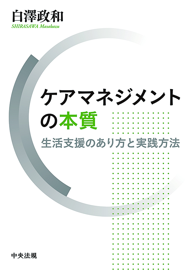 ケアマネジメントの本質　生活支援のあり方と実践方法