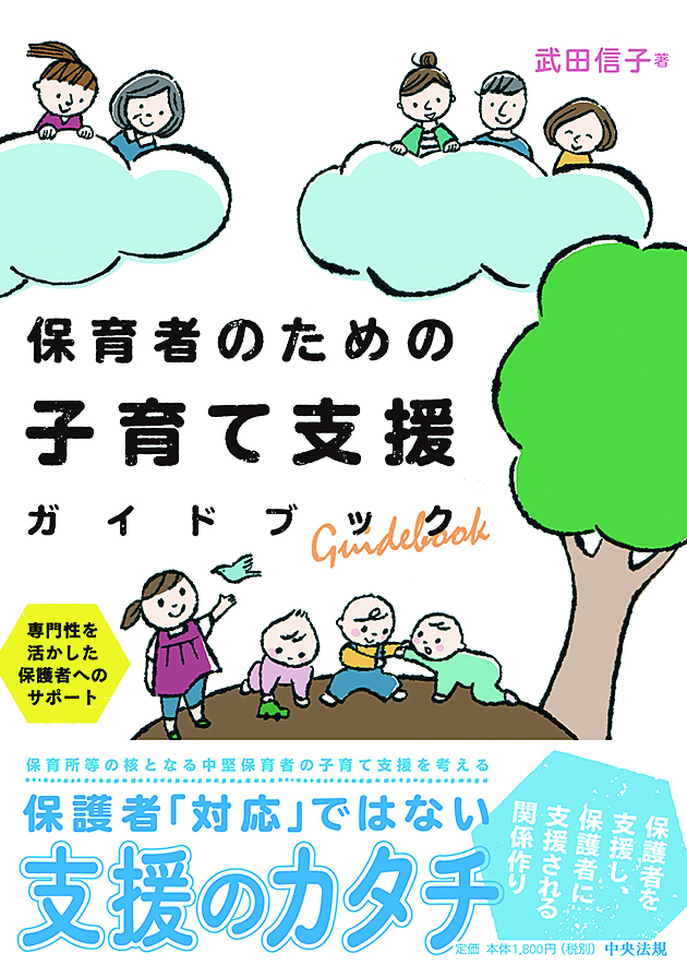 保育者のための子育て支援ガイドブック　専門性を活かした保護者へのサポート