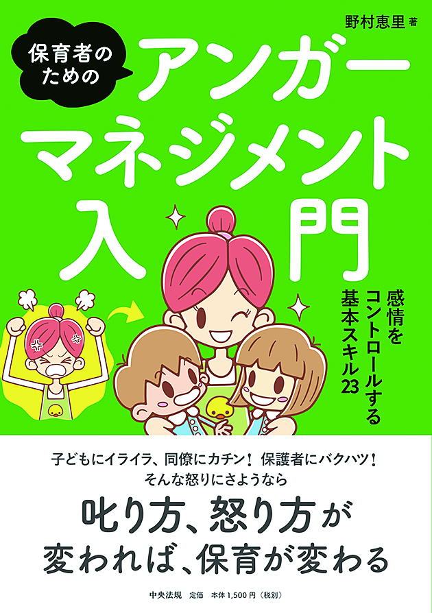 保育者のためのアンガーマネジメント入門　感情をコントロールする基本スキル２３
