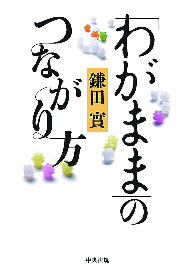 「わがまま」のつながり方