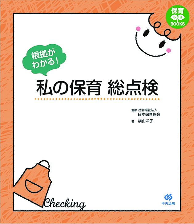保育わかばＢＯＯＫＳ　根拠がわかる！　私の保育総点検