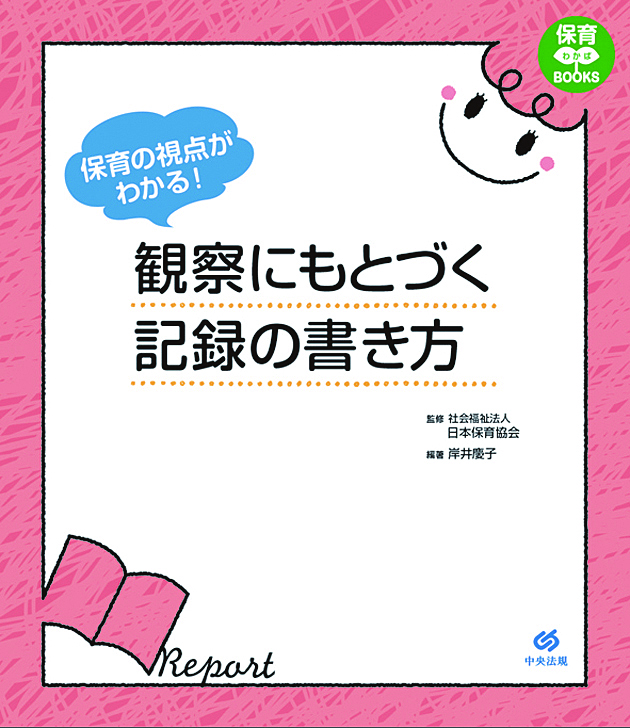 保育わかばＢＯＯＫＳ　保育の視点がわかる！　観察にもとづく記録の書き方