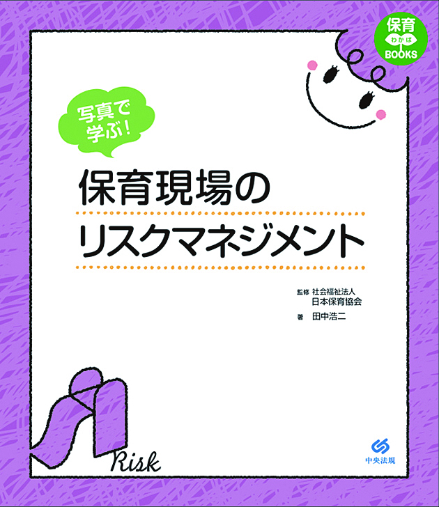 保育わかばＢＯＯＫＳ　写真で学ぶ！　保育現場のリスクマネジメント