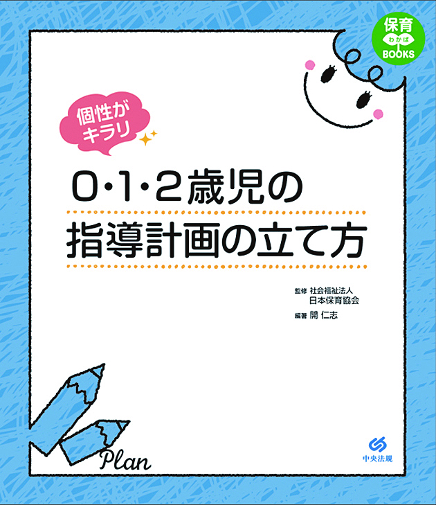 保育わかばＢＯＯＫＳ　個性がキラリ　０・１・２歳児の指導計画の立て方