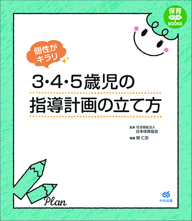 保育わかばＢＯＯＫＳ　個性がキラリ　３・４・５歳児の指導計画の立て方