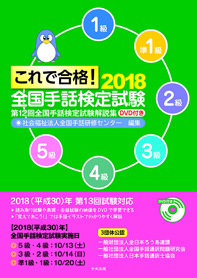 これで合格！２０１８　全国手話検定試験　ＤＶＤ付き　第１２回全国手話検定試験解説集