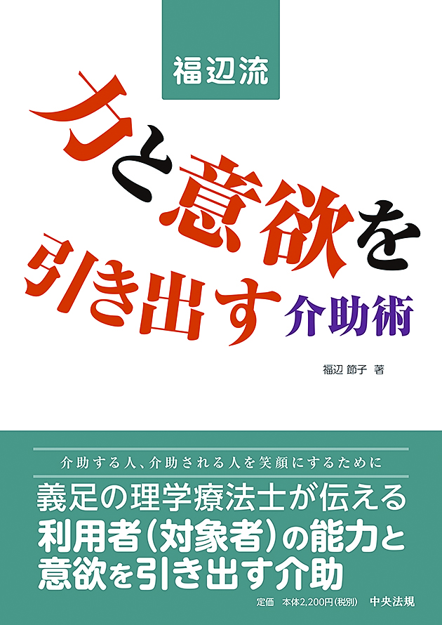 福辺流　力と意欲を引き出す介助術