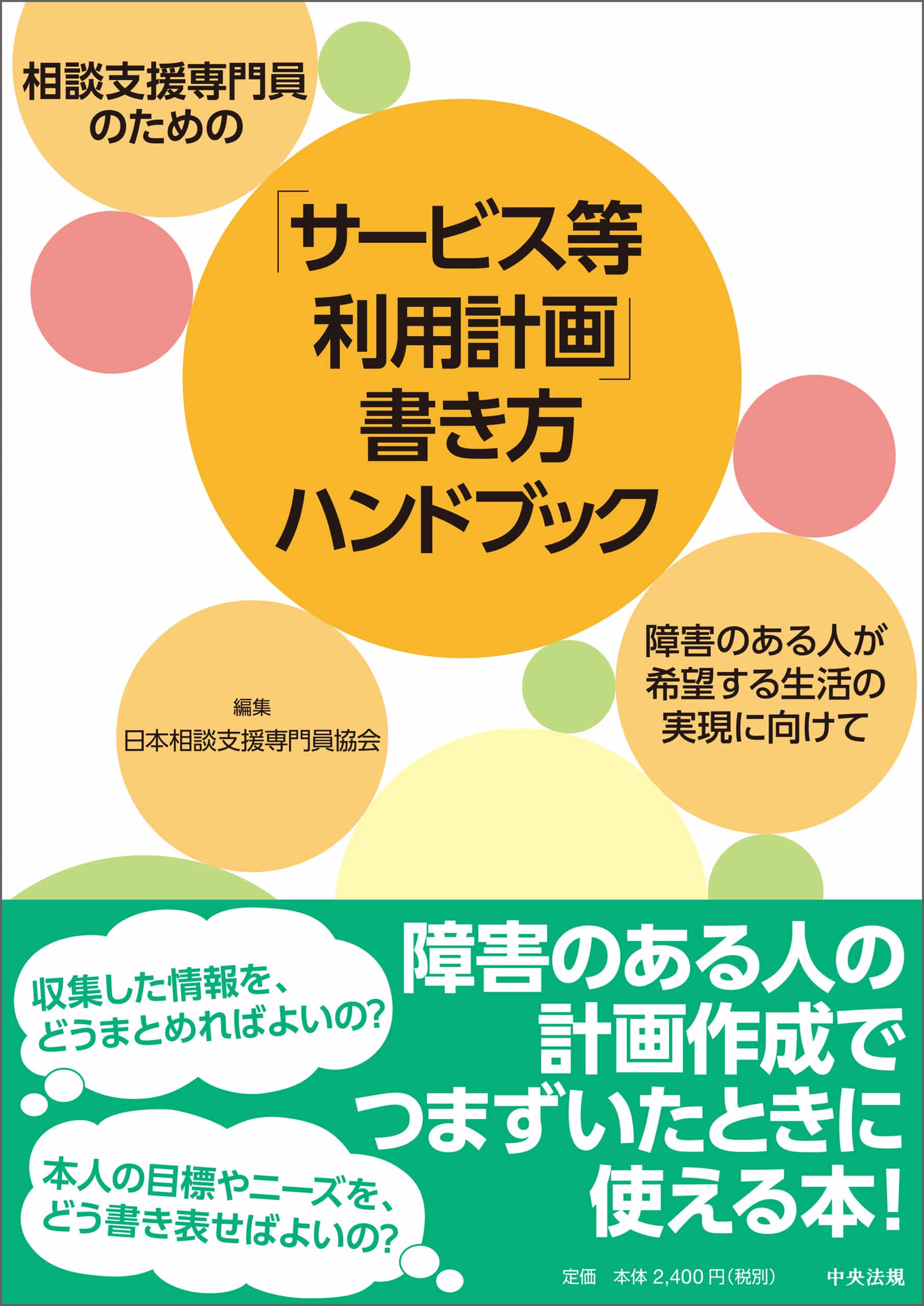 相談支援専門員のための「サービス等利用計画」書き方ハンドブック　障害のある人が希望する生活の実現に向けて