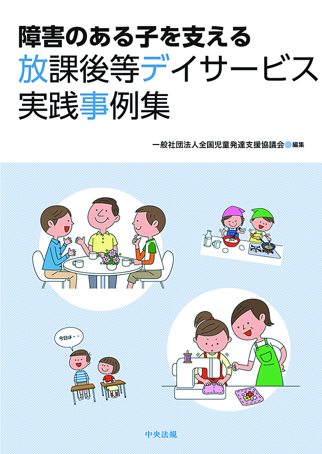 障害のある子を支える放課後等デイサービス実践事例集