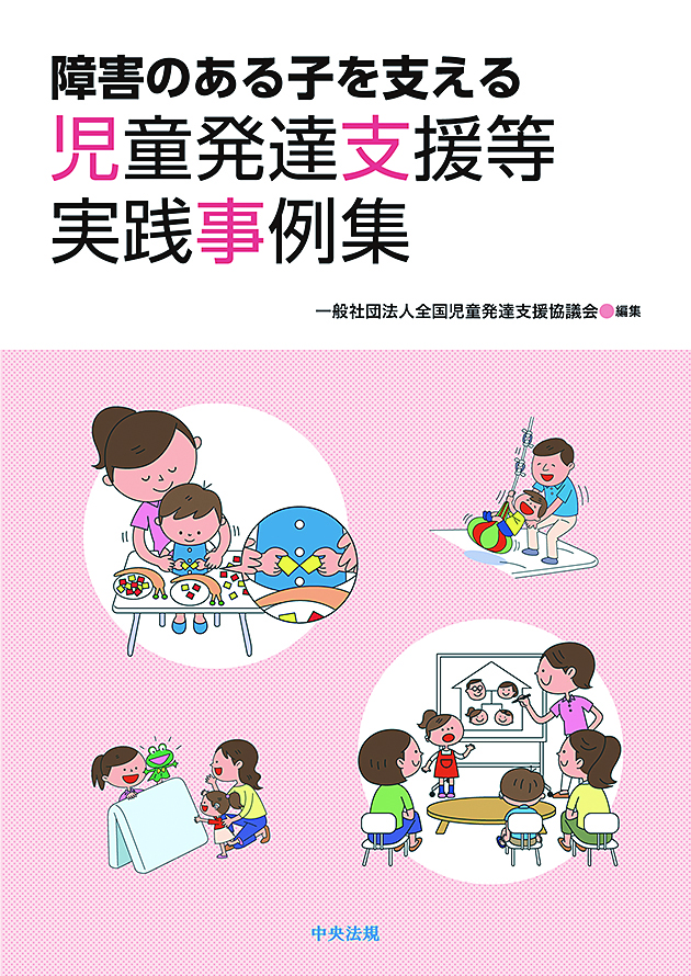 障害のある子を支える児童発達支援等実践事例集