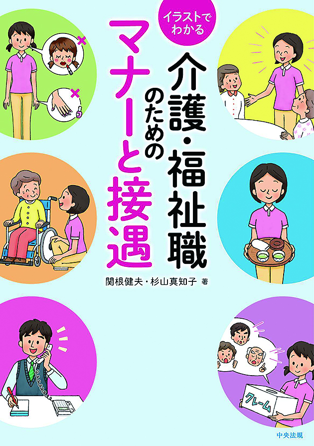 イラストでわかる介護・福祉職のためのマナーと接遇